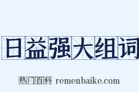 日益强大组词是什么意思的图片
